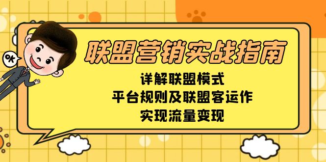 联盟营销实战指南，详解联盟模式、平台规则及联盟客运作，实现流量变现-萤火网创