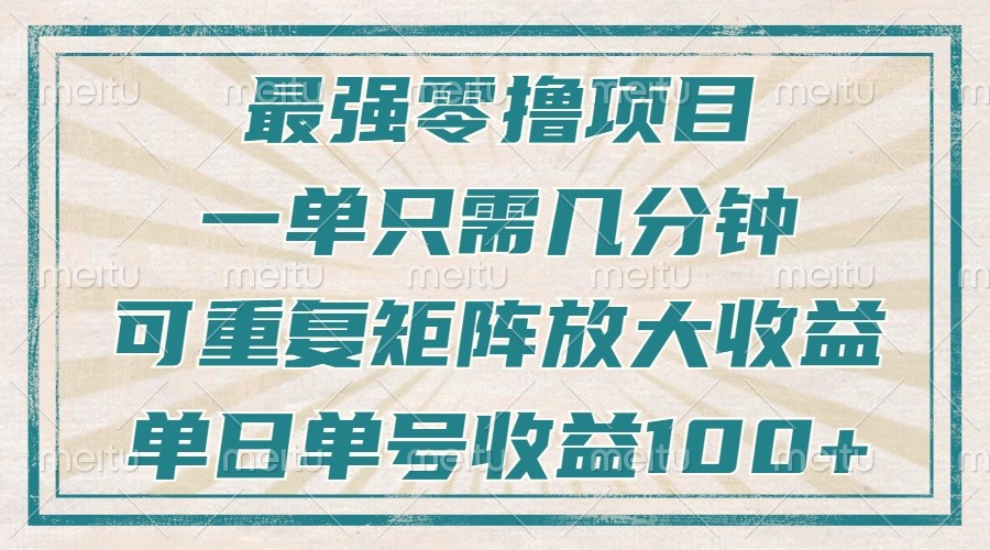 最强零撸项目，解放双手，几分钟可做一次，可矩阵放大撸收益，单日轻松收益100+，-萤火网创