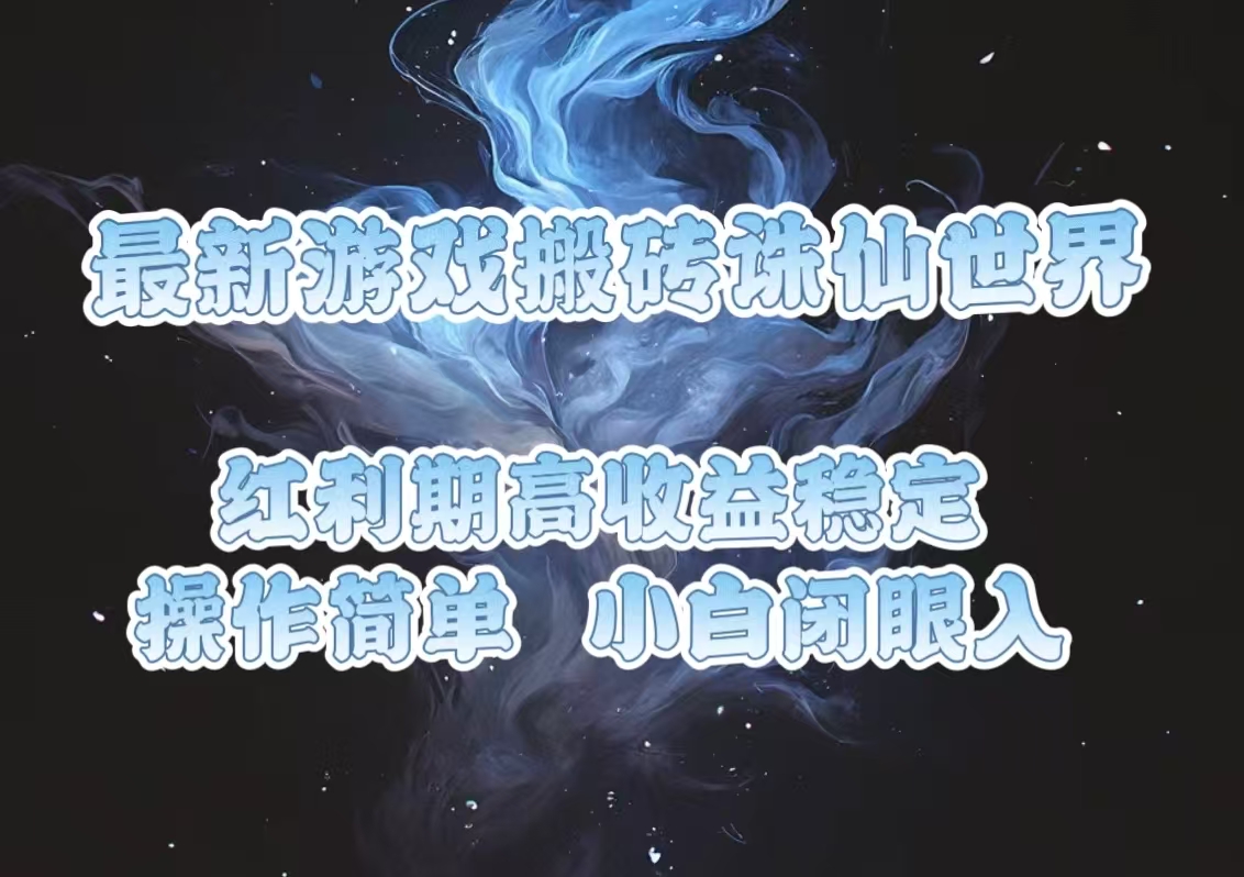 最新游戏搬砖诛仙世界，红利期收益高稳定，操作简单，小白闭眼入。-萤火网创