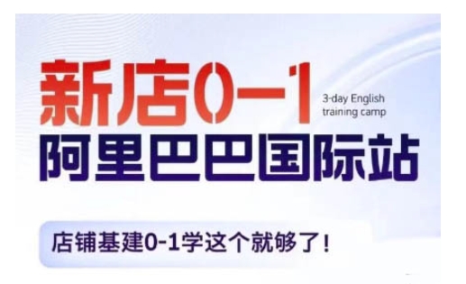 阿里巴巴国际站新店0-1，店铺基建0-1学这个就够了-萤火网创