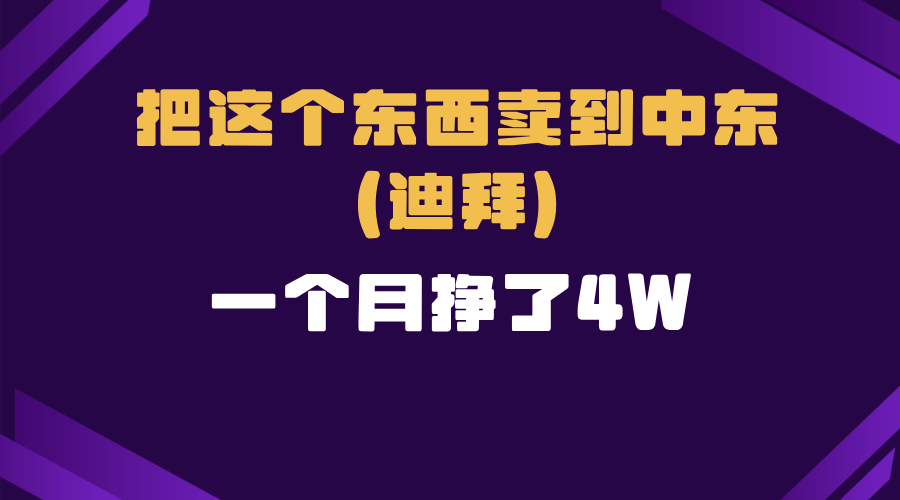 跨境电商一个人在家把货卖到迪拜，暴力项目拆解-萤火网创