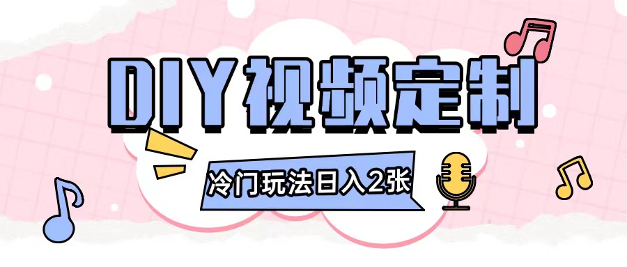 2024日入几张的diy视频定制小白0基础即可操作-萤火网创