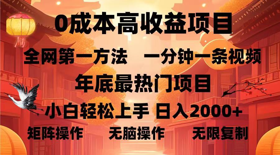 0成本高收益蓝海项目，一分钟一条视频，年底最热项目，小白轻松日入…-萤火网创