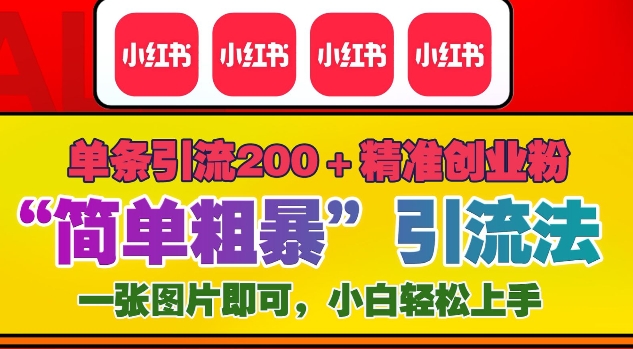12月底小红书”简单粗暴“引流法，单条引流200+精准创业粉-萤火网创