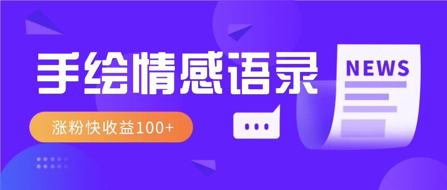 视频号手绘情感语录赛道玩法，操作简单粗暴涨粉快，收益100+-萤火网创