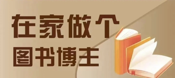 在家做个差异化图书博主，0-1带你入行，4类图书带货方式-萤火网创
