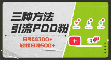 三种方式引流拼多多助力粉，小白当天开单，最快变现，最低成本，最高回报，适合0基础，当日轻松收益500+-萤火网创