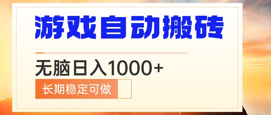 电脑游戏自动搬砖，无脑日入1000+ 长期稳定可做-萤火网创