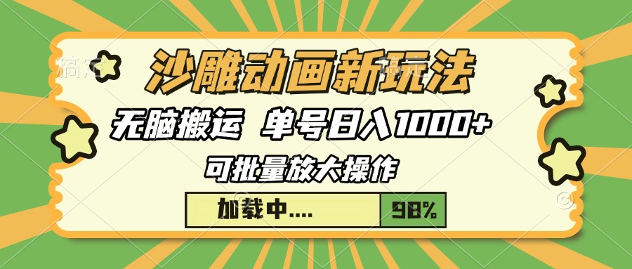 沙雕动画新玩法，无脑搬运，操作简单，三天快速起号，单号日入1000+-萤火网创
