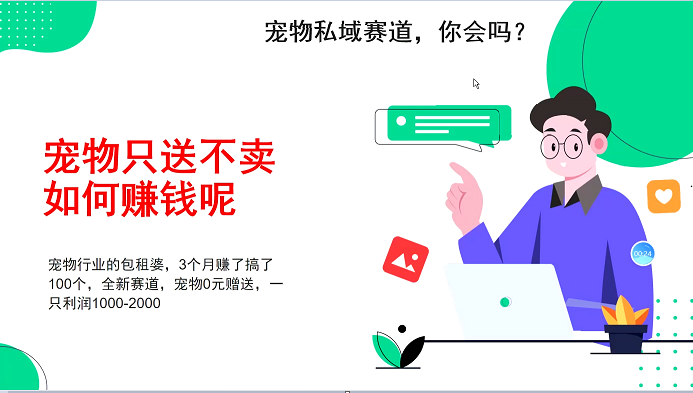 宠物私域赛道新玩法，不割韭菜，3个月搞100万，宠物0元送，送出一只利润1000-2000-萤火网创