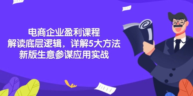 电商企业盈利课程：解读底层逻辑，详解5大方法论，新版生意参谋应用实战-萤火网创