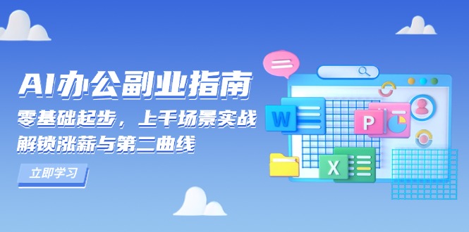 AI 办公副业指南：零基础起步，上千场景实战，解锁涨薪与第二曲线-萤火网创