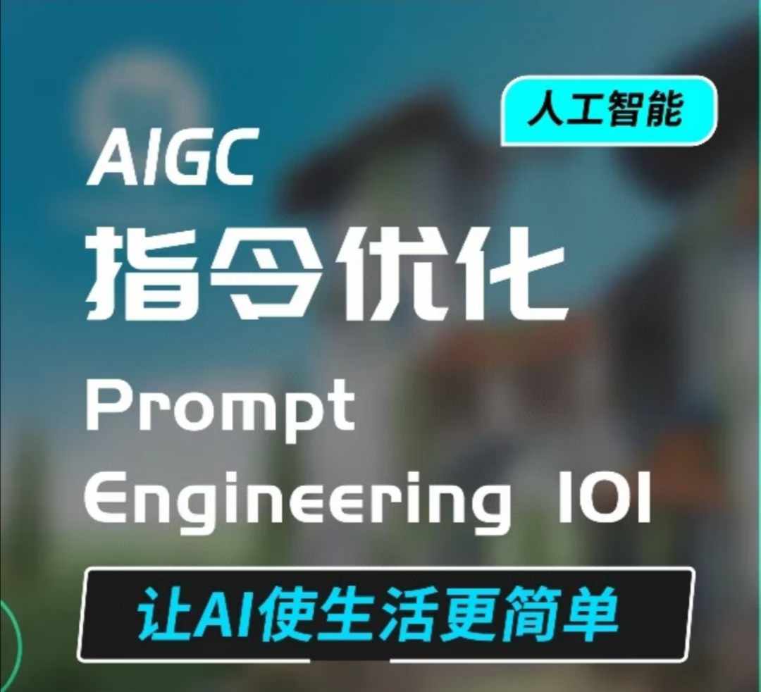 AIGC指令优化及生活应用，AI直接思维培养(如何与AI高效对话)，让AI使生活更简单-萤火网创