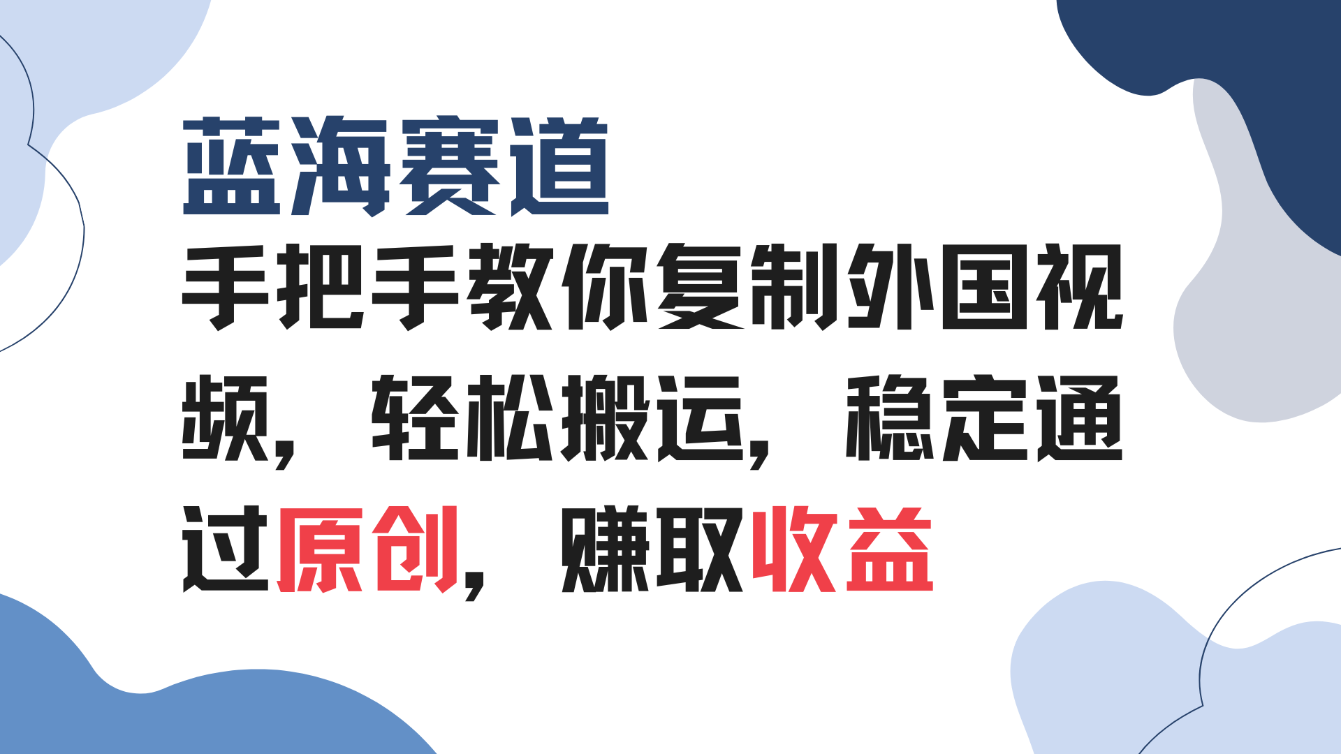 手把手教你复制外国视频，轻松搬运，蓝海赛道稳定通过原创，赚取收益-萤火网创