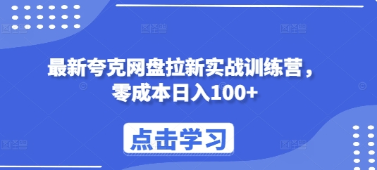 最新夸克网盘拉新实战训练营，零成本日入100+-萤火网创