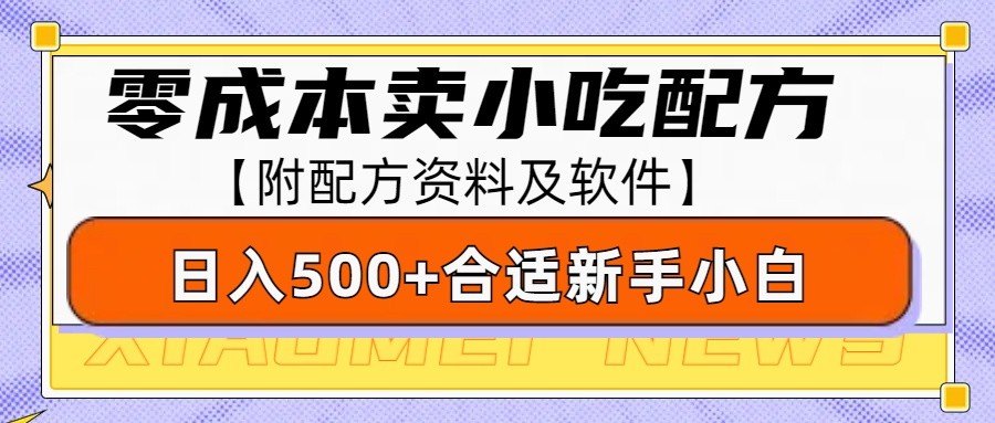 零成本售卖小吃配方，日入500+，适合新手小白操作(附配方资料及软件)-萤火网创