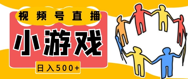 视频号新赛道，一天收入5张，小游戏直播火爆，操作简单，适合小白【揭秘】-萤火网创