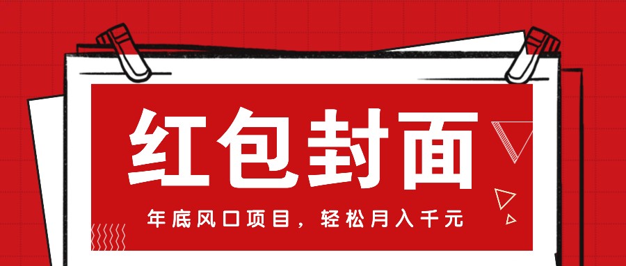 微信红包封面，年底风口项目，新人小白也能上手月入万元(附红包封面渠道)-萤火网创