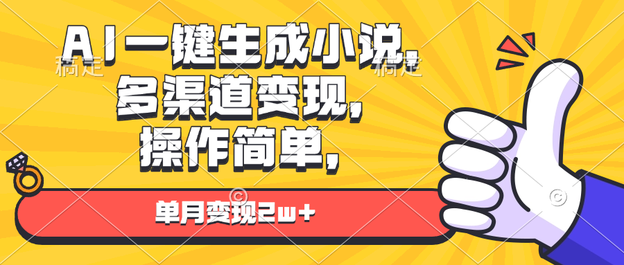 AI一键生成小说，多渠道变现， 操作简单，单月变现2w+-萤火网创