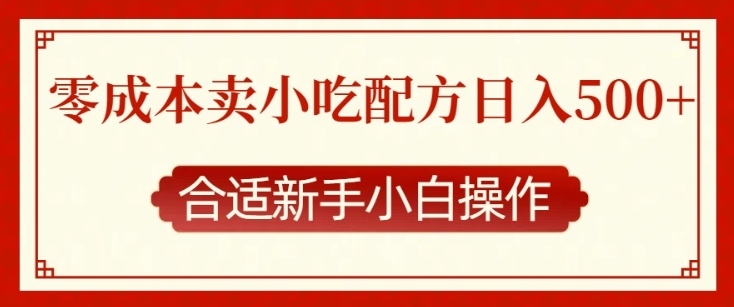 零成本售卖小吃配方，日入多张，适合新手小白操作【揭秘】-萤火网创