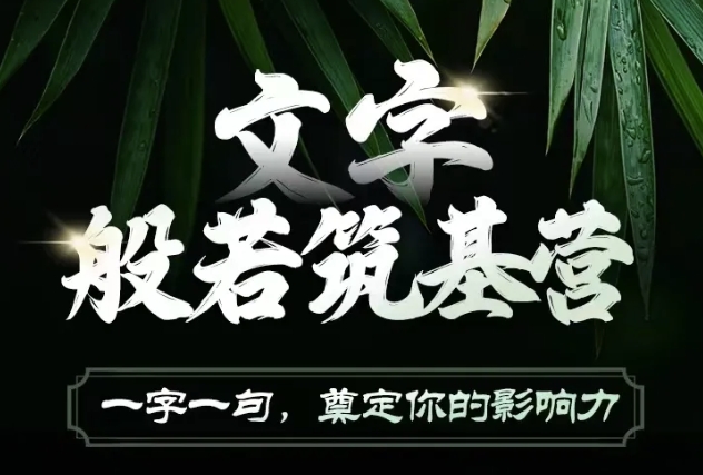 文字般若筑基营，用文字打造自己的影响力，写好文案 写出影响力 写出吸金力-萤火网创