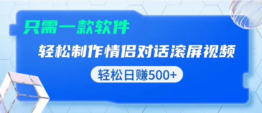 用黑科技软件一键式制作情侣聊天记录，只需复制粘贴小白也可轻松日入500+-萤火网创