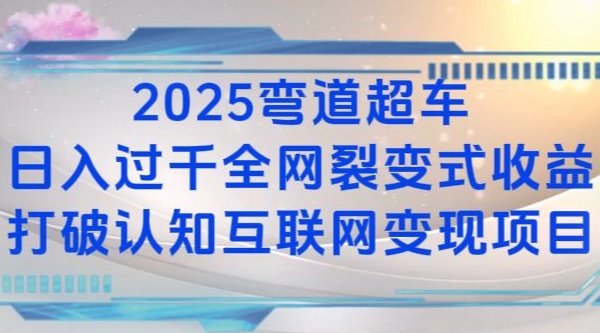 2025弯道超车日入过K全网裂变式收益打破认知互联网变现项目【揭秘】-萤火网创