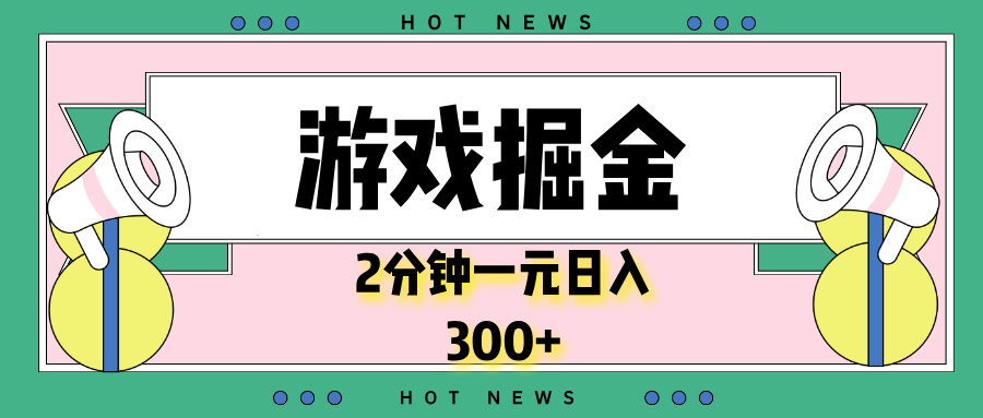 游戏掘金，2分钟一个，0门槛，提现秒到账，日入300+-萤火网创