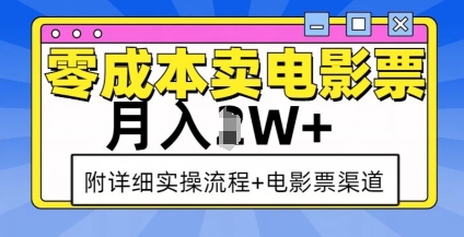 零成本卖电影票，月入过W+，实操流程+渠道-萤火网创