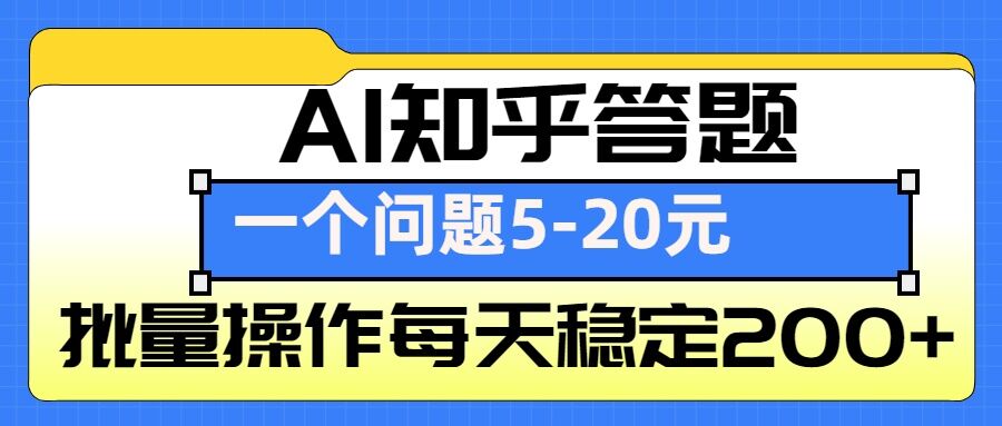AI知乎答题掘金，一个问题收益5-20元，批量操作每天稳定200+-萤火网创