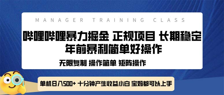 全新哔哩哔哩暴力掘金 年前暴力项目简单好操作 长期稳定单机日入500+-萤火网创