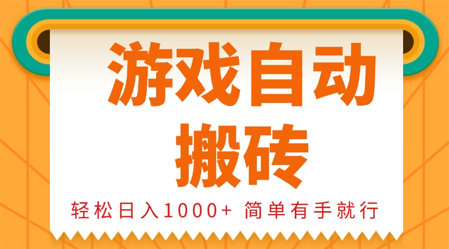 0基础游戏自动搬砖，轻松日入1000+ 简单有手就行-萤火网创