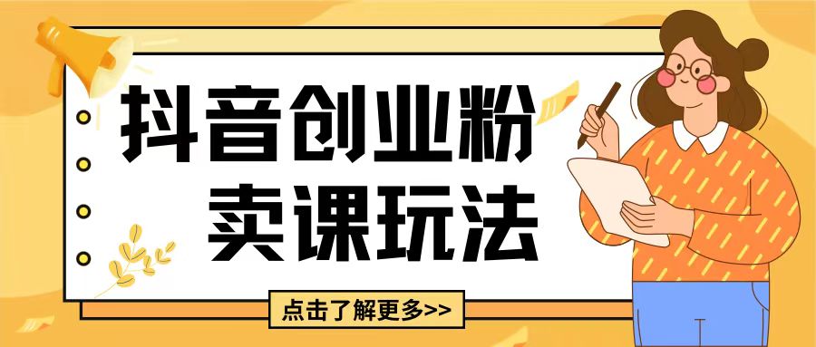 最新抖音引流创业粉玩法，5分钟一个视频，轻松变现附带详细变现思路【揭秘】-萤火网创