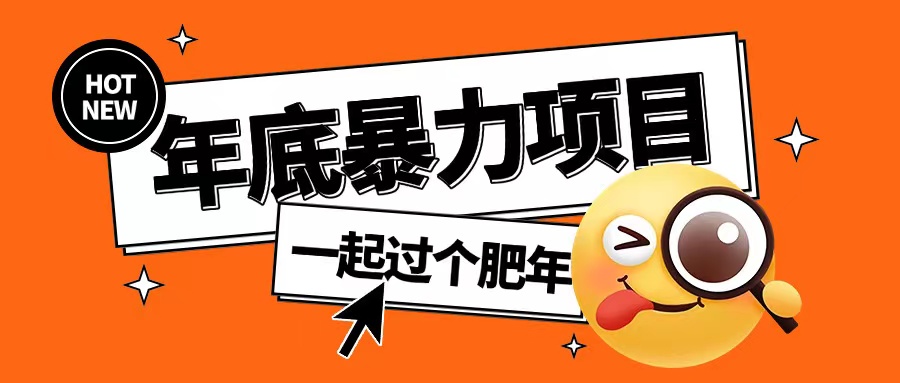 年底暴力项目，多开抢红包玩法简单无脑年底吃一波肉【揭秘】-萤火网创