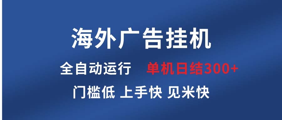 海外广告挂机 全自动运行 单机单日300+ 日结项目 稳定运行 欢迎观看课程-萤火网创