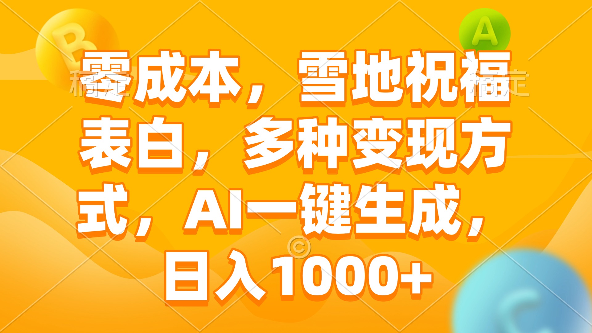 零成本，雪地祝福表白，多种变现方式，AI一键生成，日入1000+-萤火网创