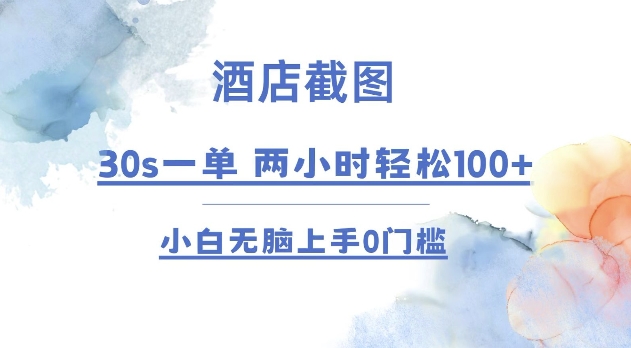 酒店截图 30s一单  2小时轻松100+ 小白无脑上手0门槛【仅揭秘】-萤火网创