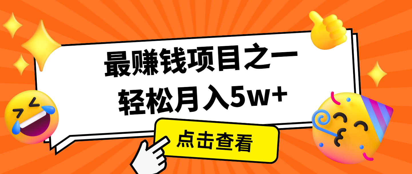 全网首发，年前可以翻身的项目，每单收益在300-3000之间，利润空间非常的大-萤火网创
