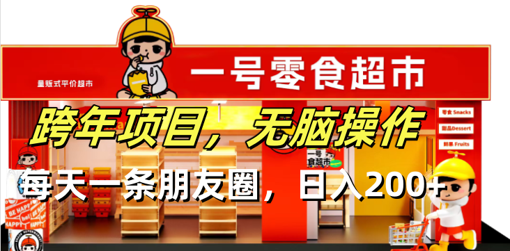 跨年项目无脑操作每天一天朋友圈日入200+-萤火网创