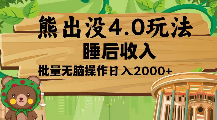 熊出没4.0新玩法，软件加持，新手小白无脑矩阵操作，日入2000+-萤火网创