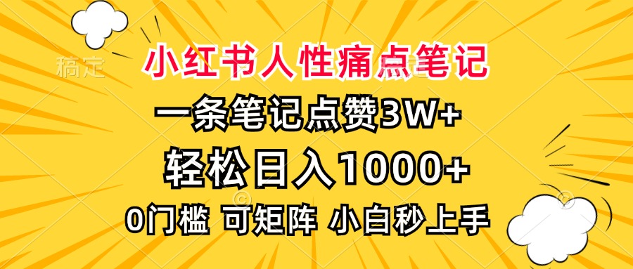 小红书人性痛点笔记，一条笔记点赞3W+，轻松日入1000+，小白秒上手-萤火网创