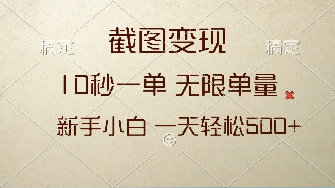 截图变现，10秒一单，无限单量，新手小白一天轻松500+-萤火网创