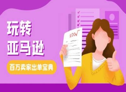 教你玩转亚马逊，跨境电商亚马逊教程，百万卖家出单宝典-萤火网创