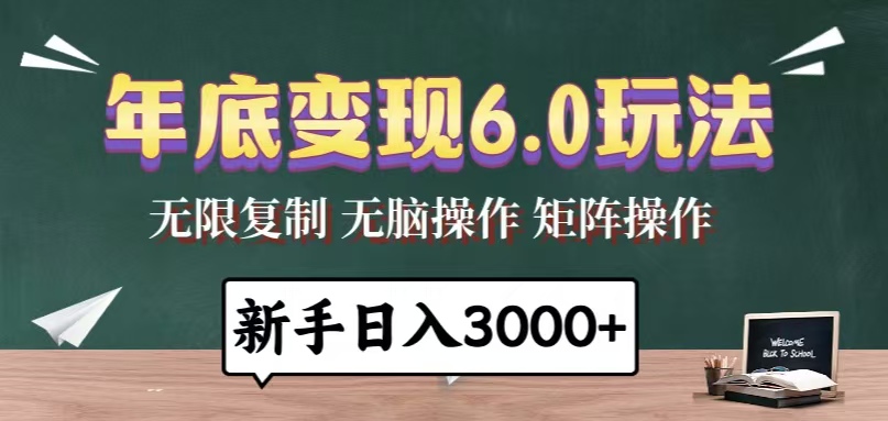 年底变现6.0玩法，一天几分钟，日入3000+，小白无脑操作-萤火网创