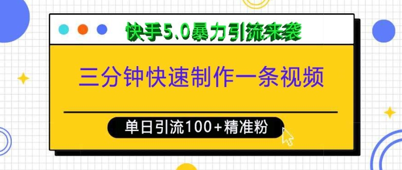 三分钟快速制作一条视频，单日引流100+精准创业粉，快手5.0暴力引流玩法来袭-萤火网创