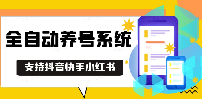 抖音快手小红书养号工具,安卓手机通用不限制数量,截流自热必备养号神器解放双手-萤火网创