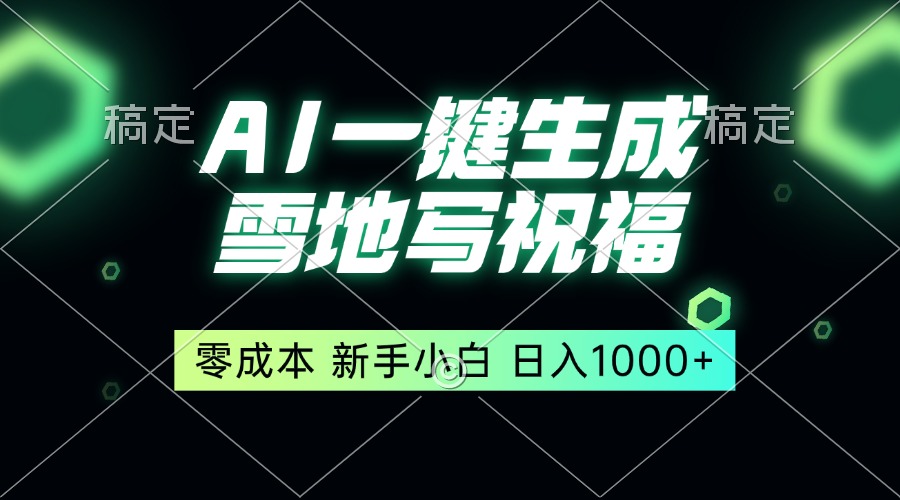 一键生成雪地写祝福，零成本，新人小白秒上手，轻松日入1000+-萤火网创