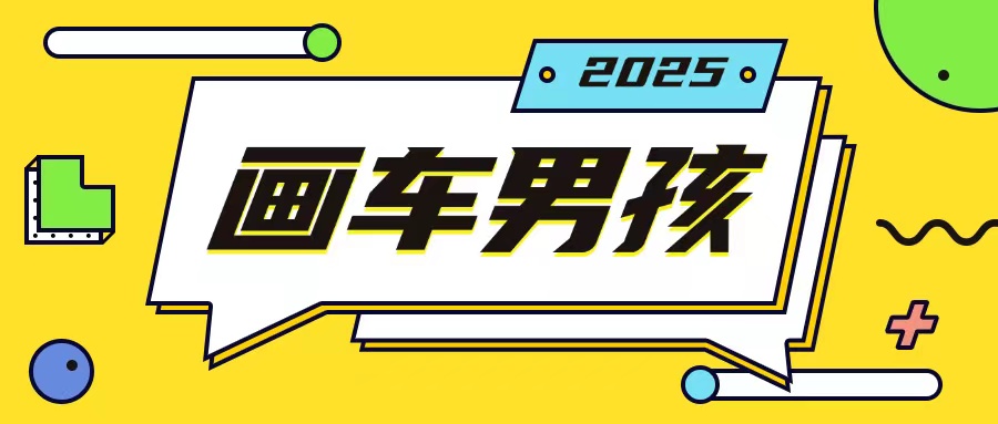 最新画车男孩玩法号称一年挣20个w，操作简单一部手机轻松操作-萤火网创