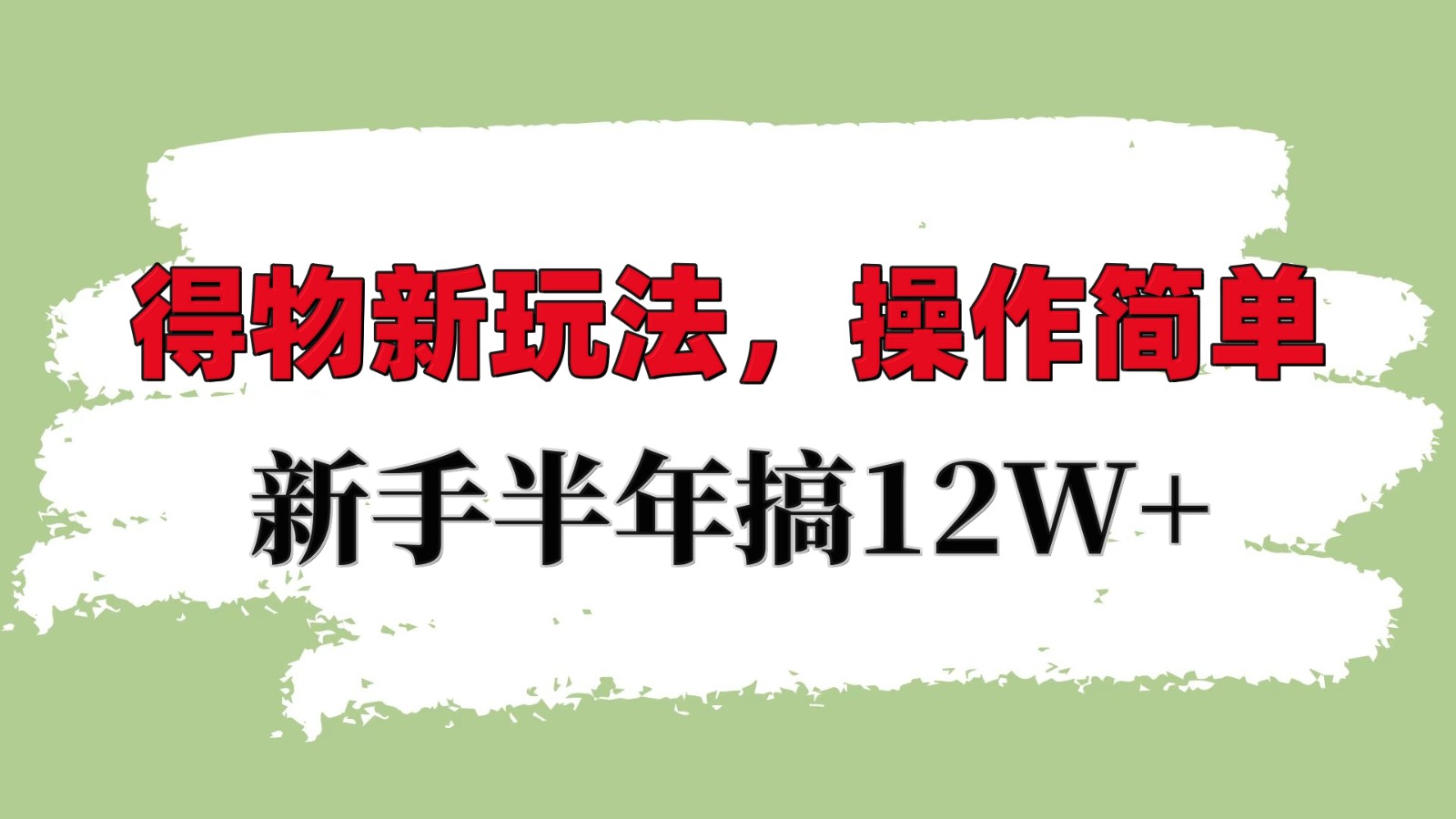 得物新玩法详细流程，操作简单，新手一年搞12W+-萤火网创