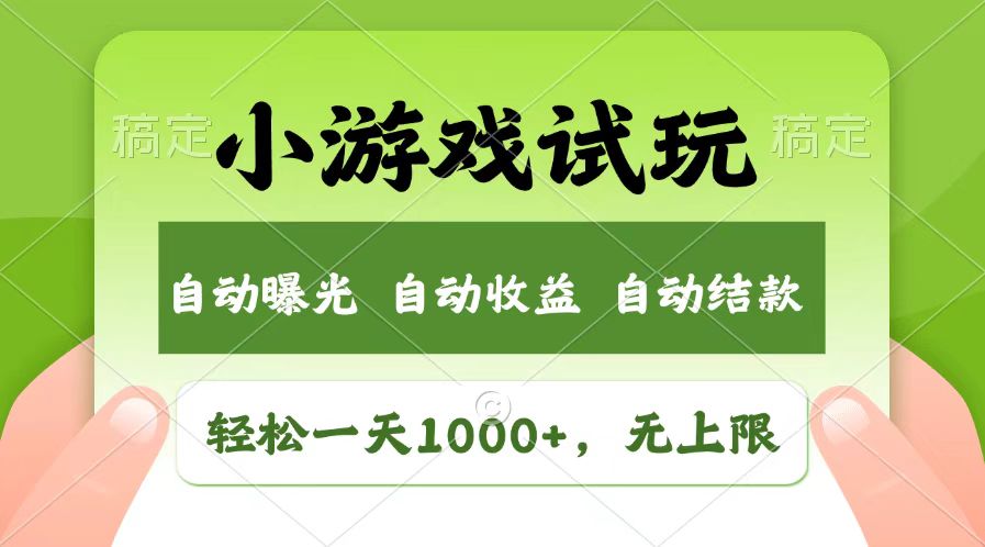 轻松日入1000+，小游戏试玩，收益无上限，全新市场！-萤火网创